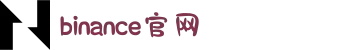 币安Binance官网 - 最顶尖的数字货币交易平台
